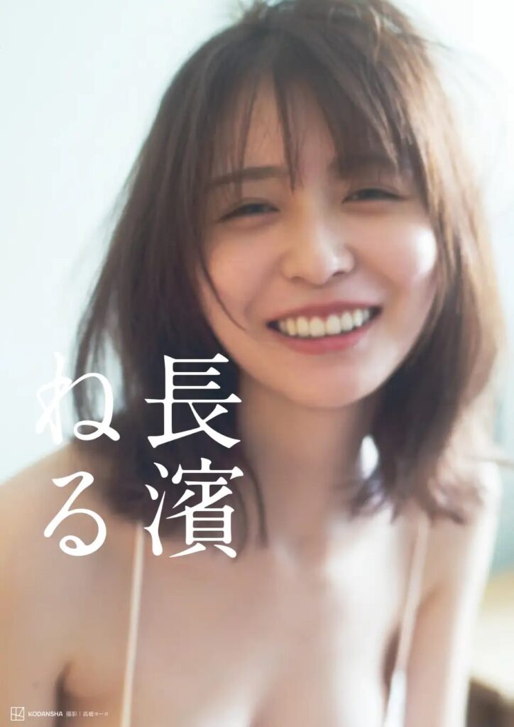 長濱ねる、2nd写真集のカバー写真＆タイトル解禁
