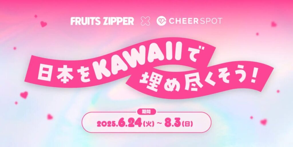 FRUITS ZIPPER × CheerSPOT “日本を「FRUITS ZIPPER」で埋め尽くそうプロジェクト”始動