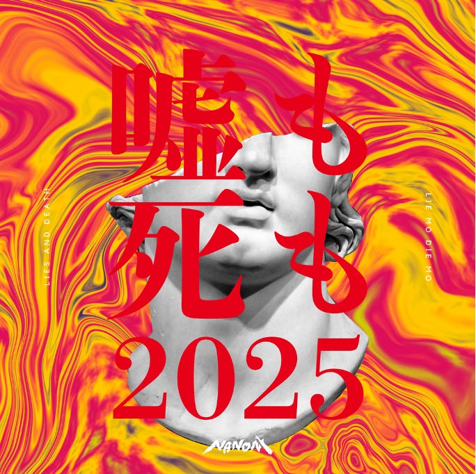 アイドルグループ・NANONI、「嘘も死も(2025ver.)」配信リリース