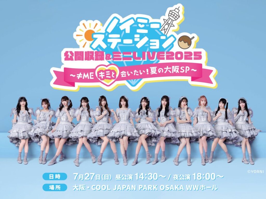 ≠ME、ABCラジオ『ノイミーステーション』公開収録イベント開催決定