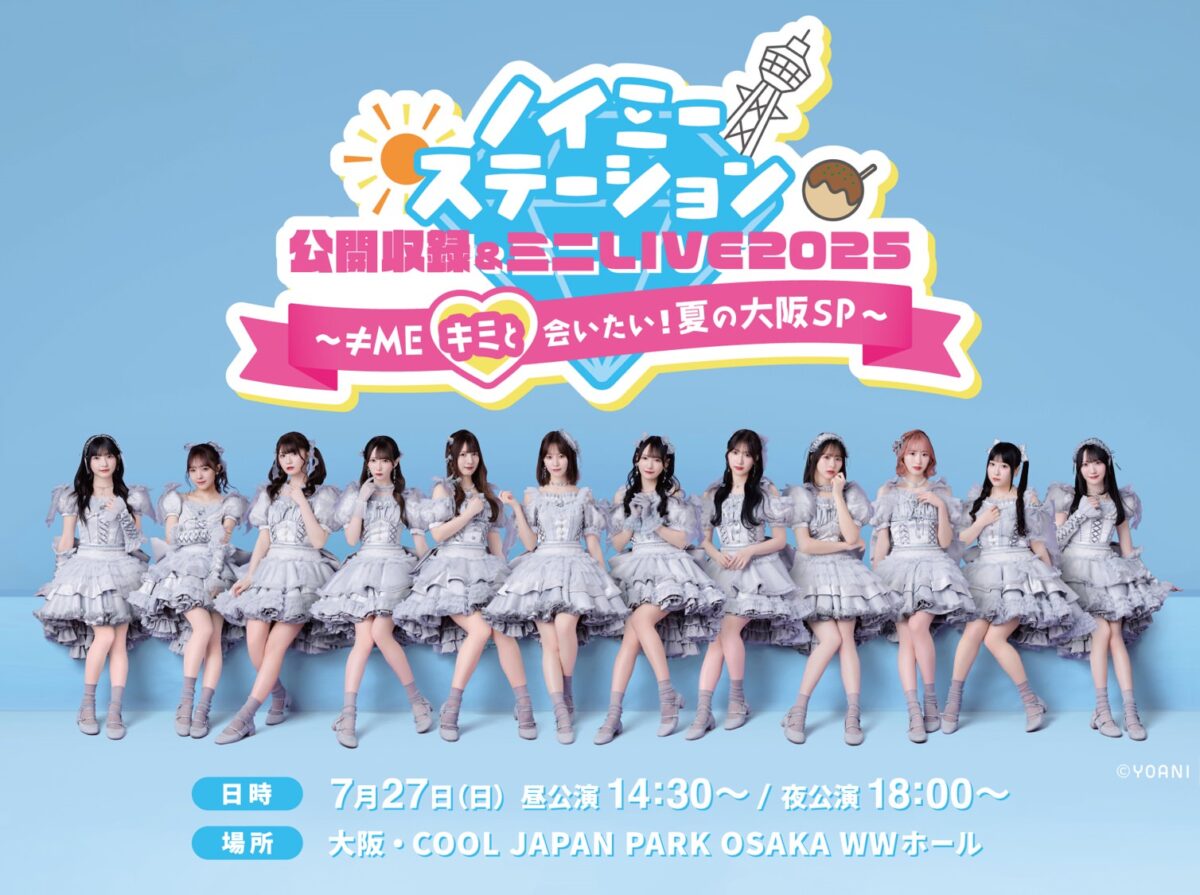 ≠ME、ABCラジオ『ノイミーステーション』公開収録イベント開催決定