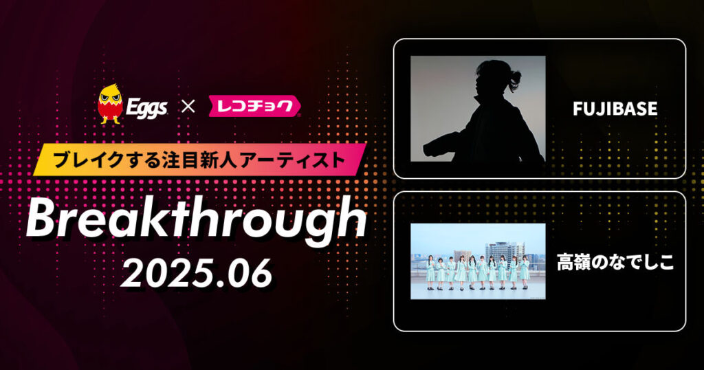 高嶺のなでしこ、FUJIBASE、レコチョク「Breakthrough」に選出