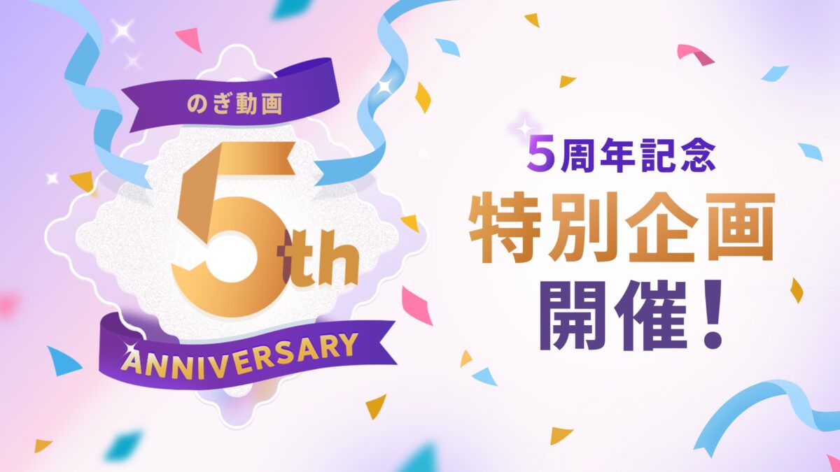 乃木坂46、公式定額制動画サービス『のぎ動画』5周年記念企画スタート