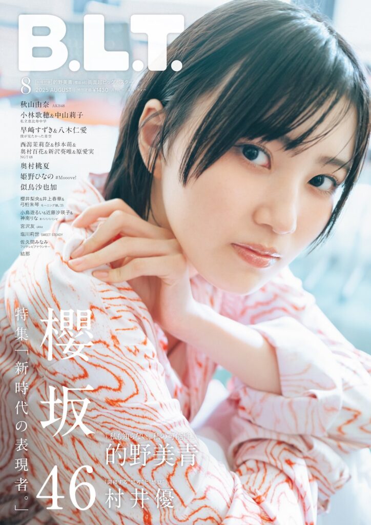 櫻坂46 的野美青、圧倒的な逸材感。『B.L.T.』表紙解禁