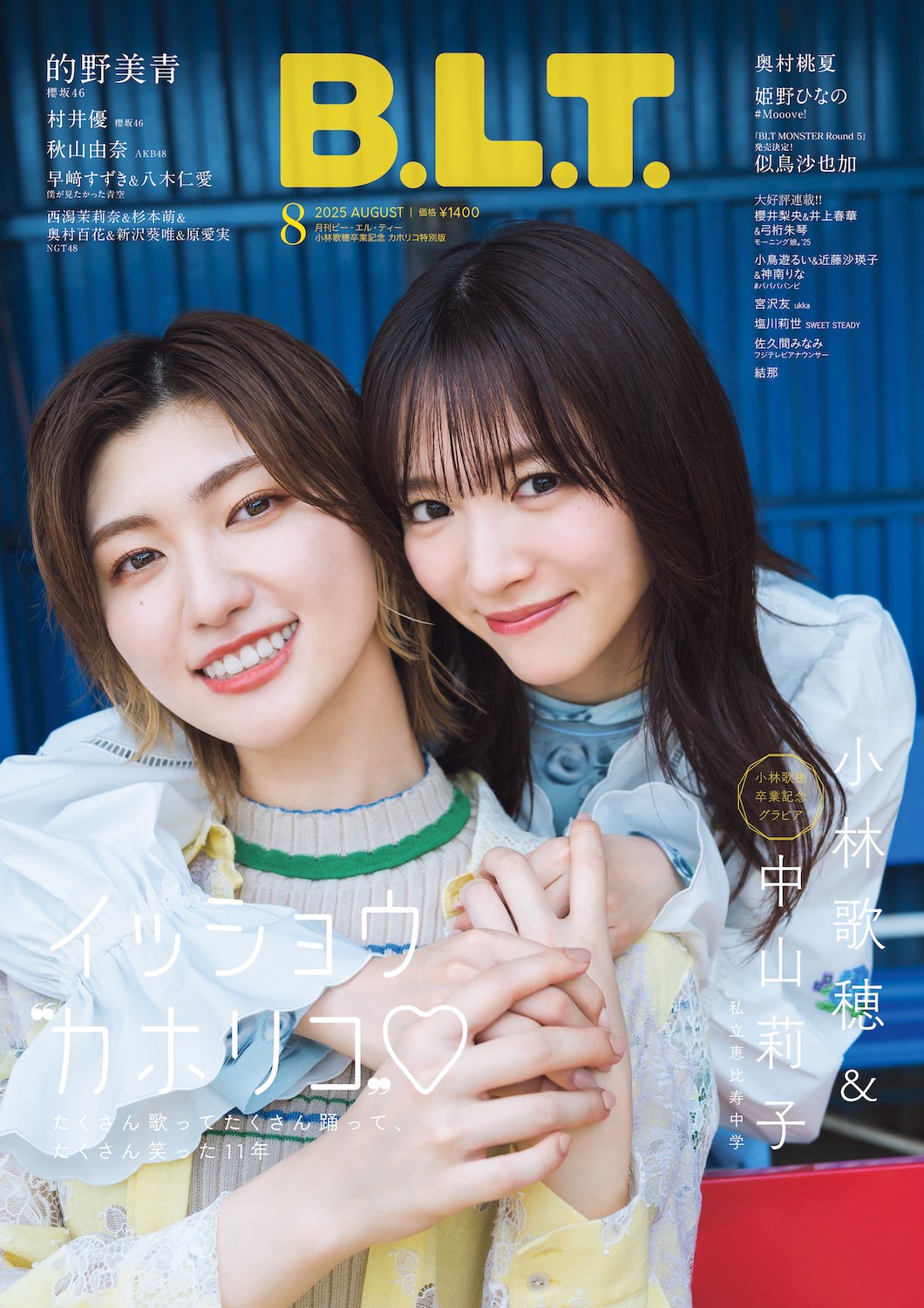 私立恵比寿中学 小林歌穂&中山莉子、ラストペアグラビアをお届け。『B.L.T.2025年8月号 小林歌穂卒業記念 カホリコ特別版』表紙解禁
