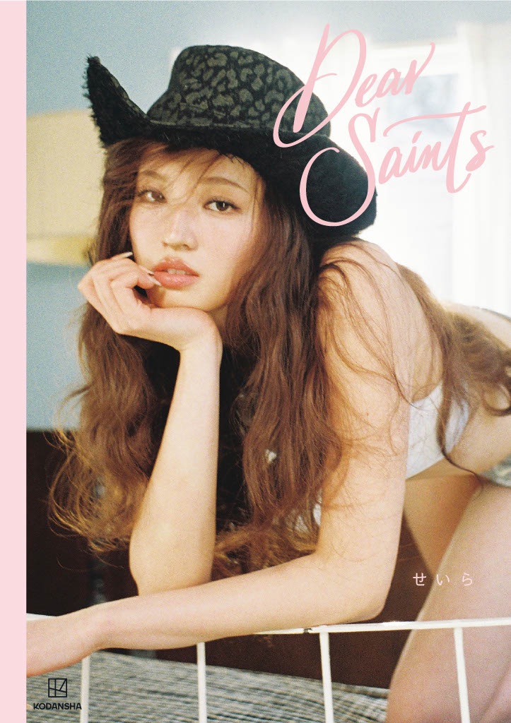【本人コメントあり】せいら、ファッションスタイルブック『Dear Saints』発売決定