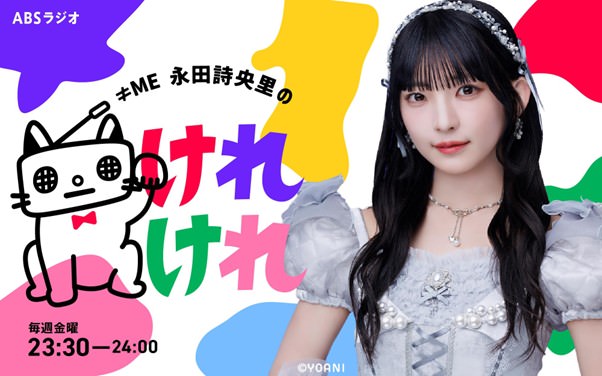 ≠ME 永田詩央里、初のソロ冠レギュラーラジオ番組放送決定