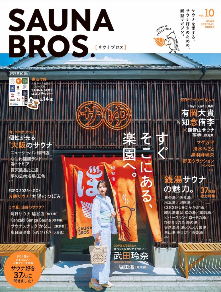 武田玲奈、人気銭湯で浴衣姿を披露。『SAUNA BROS. vol.10』表紙解禁