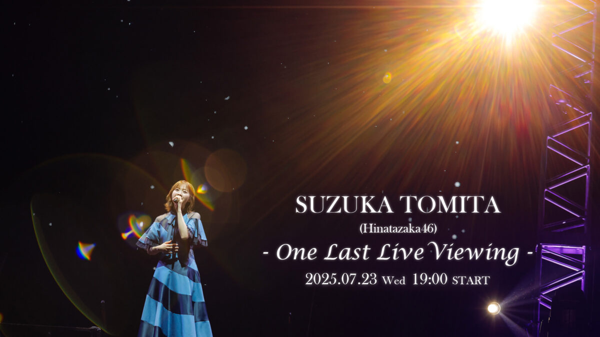 日向坂46 富田鈴花、『One Last Live on MTV』ライブビューイング決定