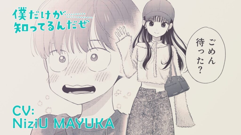 NiziU MAYUKA、声優初挑戦。漫画『僕だけが知ってるんだぜ』新PV出演