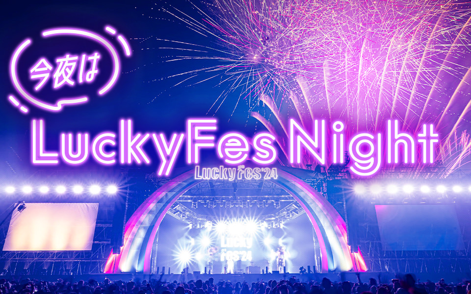 LuckyFM、LuckyFes出演の豪華6アーティストによる特別番組『今夜はLuckyFes Night』放送決定。