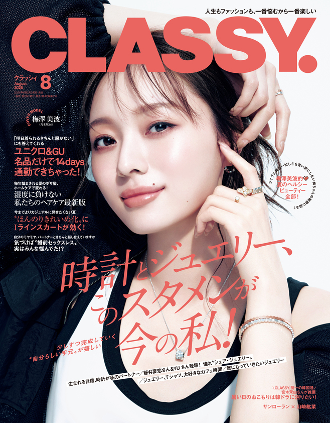 乃木坂46 梅澤美波、『CLASSY.』表紙登場