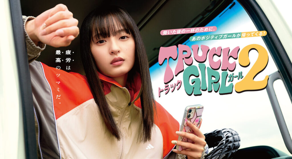 遠藤さくら（乃木坂46）、主演ドラマ『トラックガール2』地上波放送決定