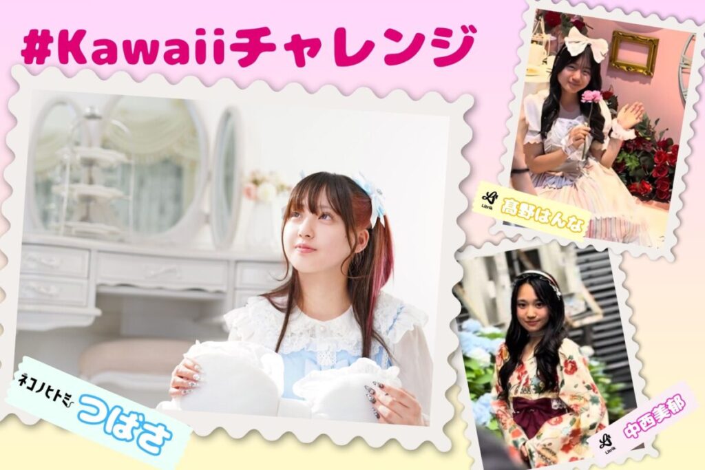 なないろ所属つばさ、髙野はんな、中西美郁、原宿POP新企画『Kawaiiチャレンジ2025』に初挑戦