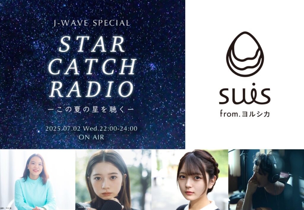 suis from ヨルシカがナビゲートする映画『この夏の星を見る』ラジオ特番、7/2放送決定。映画主題歌「灯星（ともしぼし）」スペシャル音源も初披露