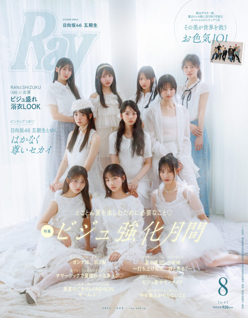 日向坂46 五期生、『Ray』通常版 表紙に登場