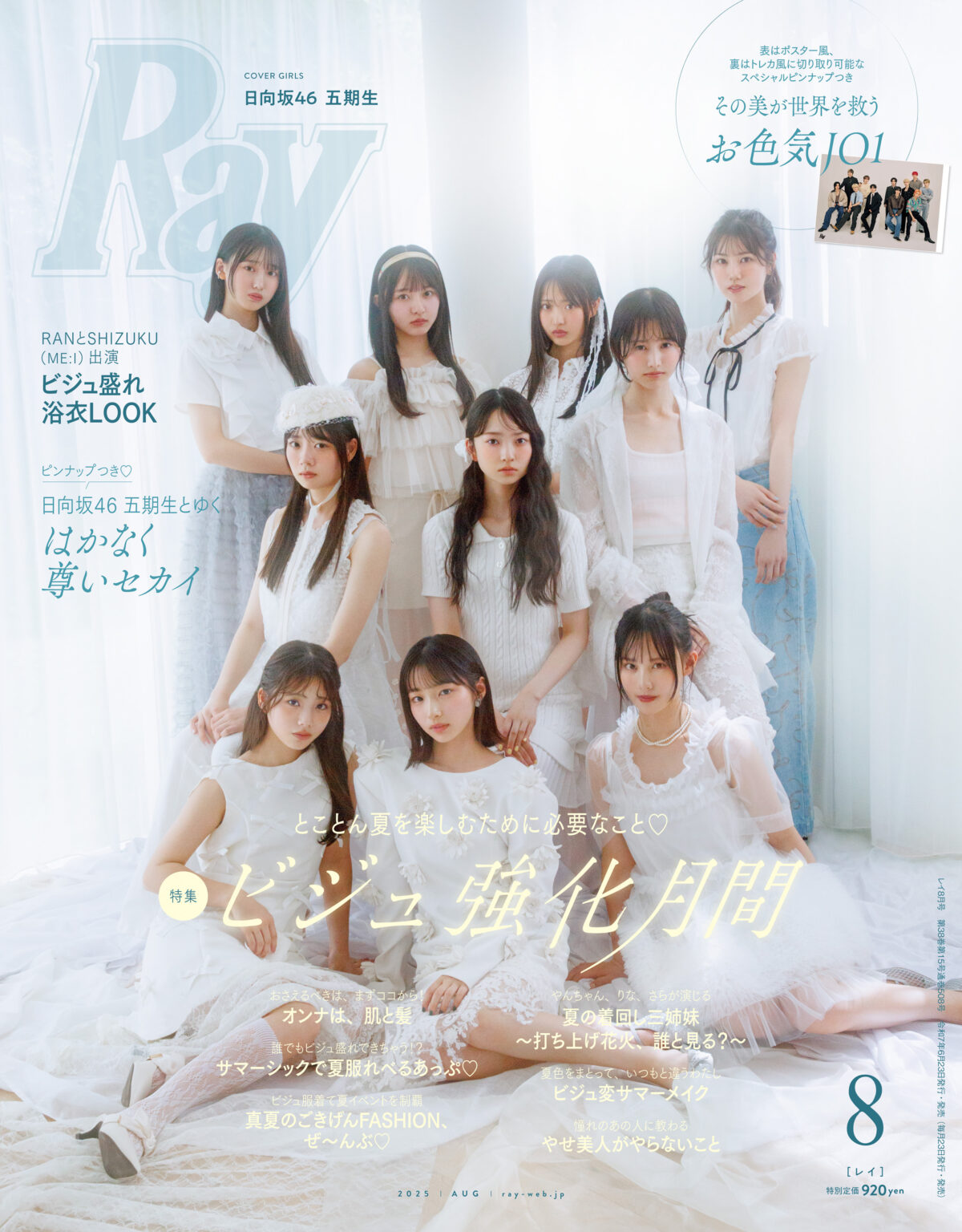 日向坂46 五期生、『Ray』通常版 表紙に登場