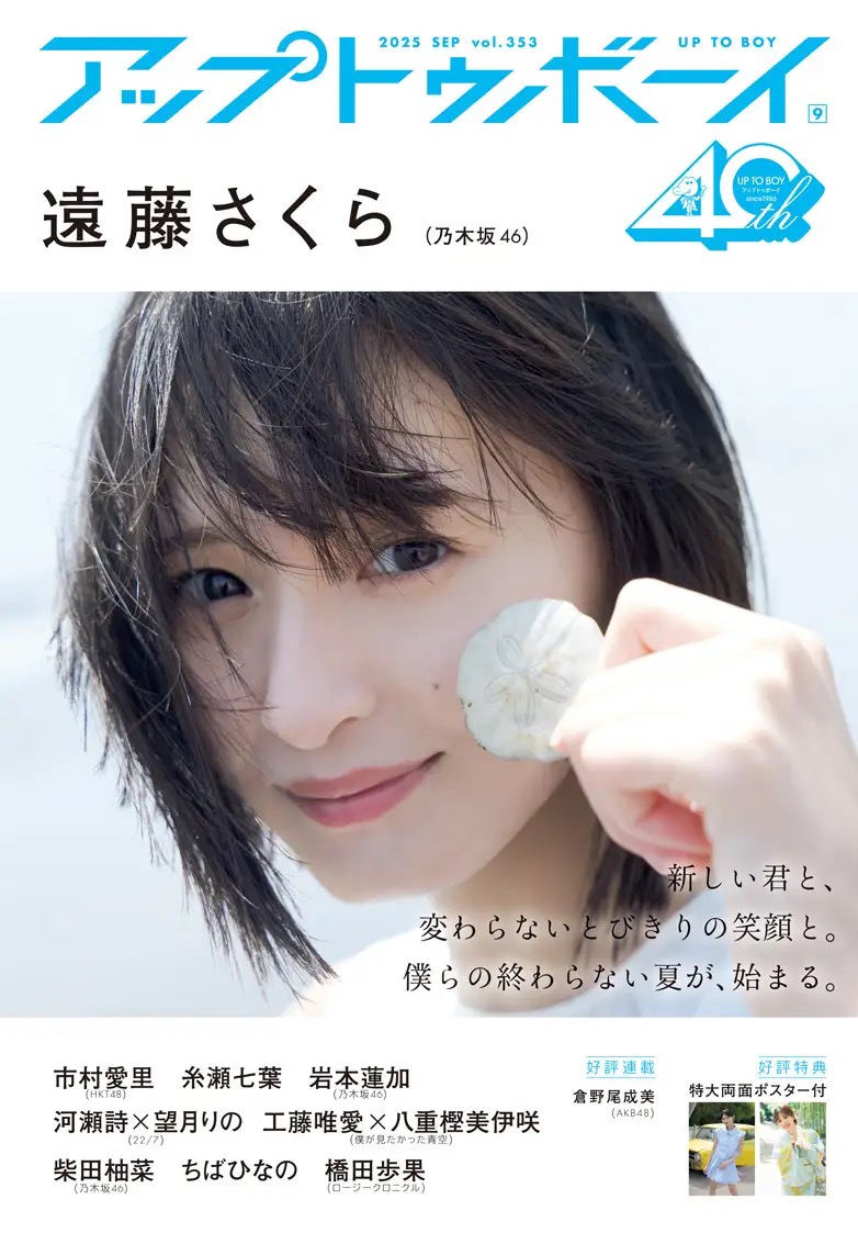 乃木坂46 遠藤さくら、『アップトゥボーイ』表紙&巻頭登場