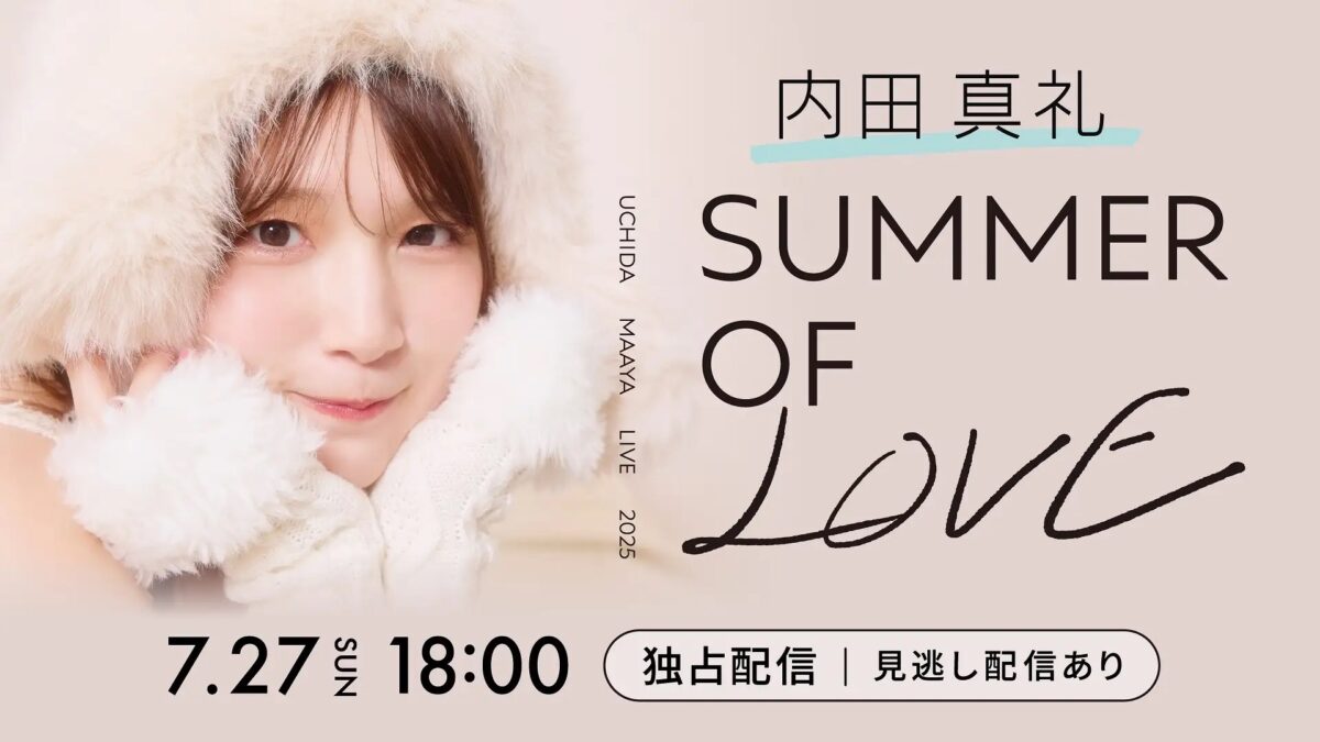 内田真礼、日比谷野音公演のHulu独占生配信決定