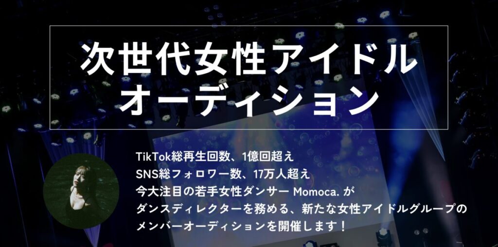 【SENKOU SOUND × HOTIS】夢への一歩、ここから。次世代女性アイドルオーディション開催決定！！※Momoca. & Lil Noahコメントあり