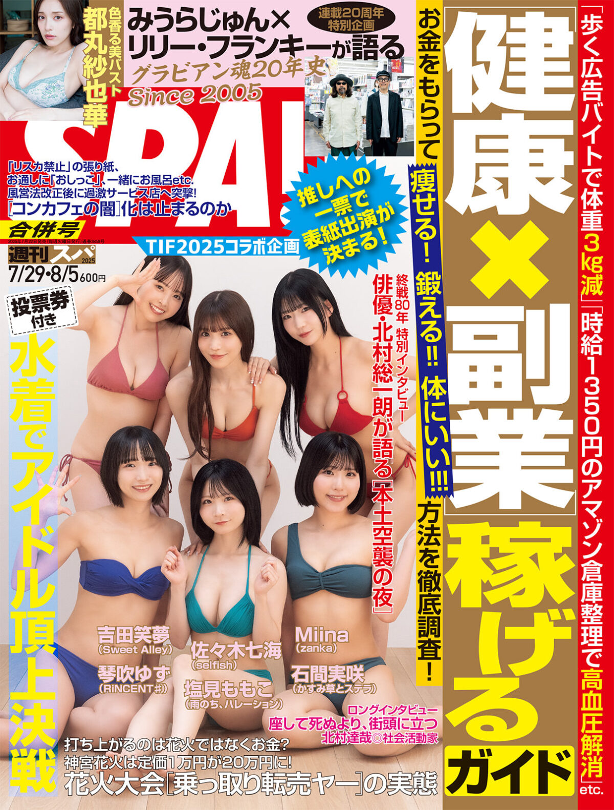 『週刊SPA!』、表紙はTIF選抜