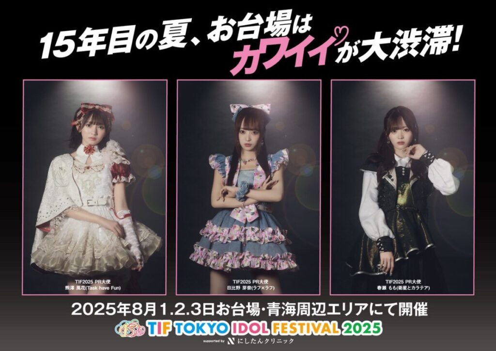 TIF2025、7/28から東京テレポート駅構内で交通広告を実施