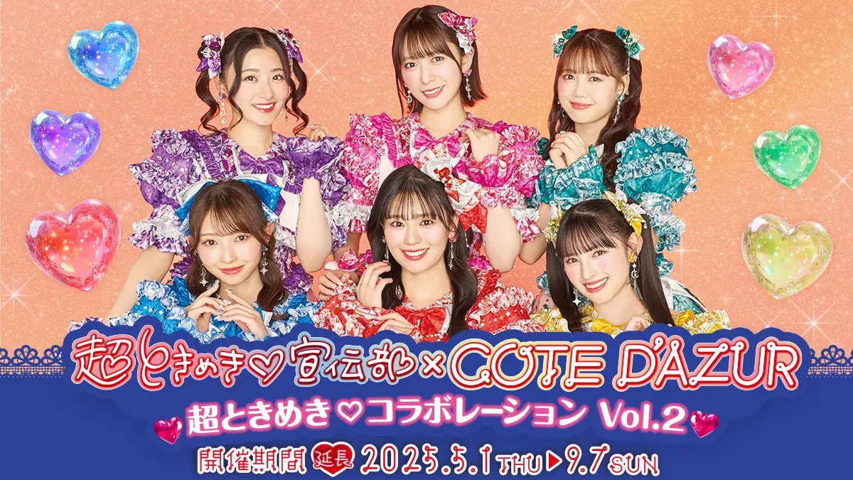 超ときめき♡宣伝部、カラオケ『コート・ダジュール』とのコラボ 延長決定