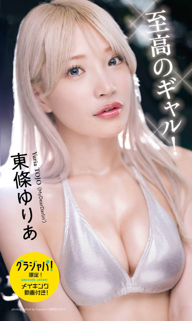 MyDearDarlin’ 東條ゆりあ、最新デジタル写真集『週プレ グラジャパ！』発売