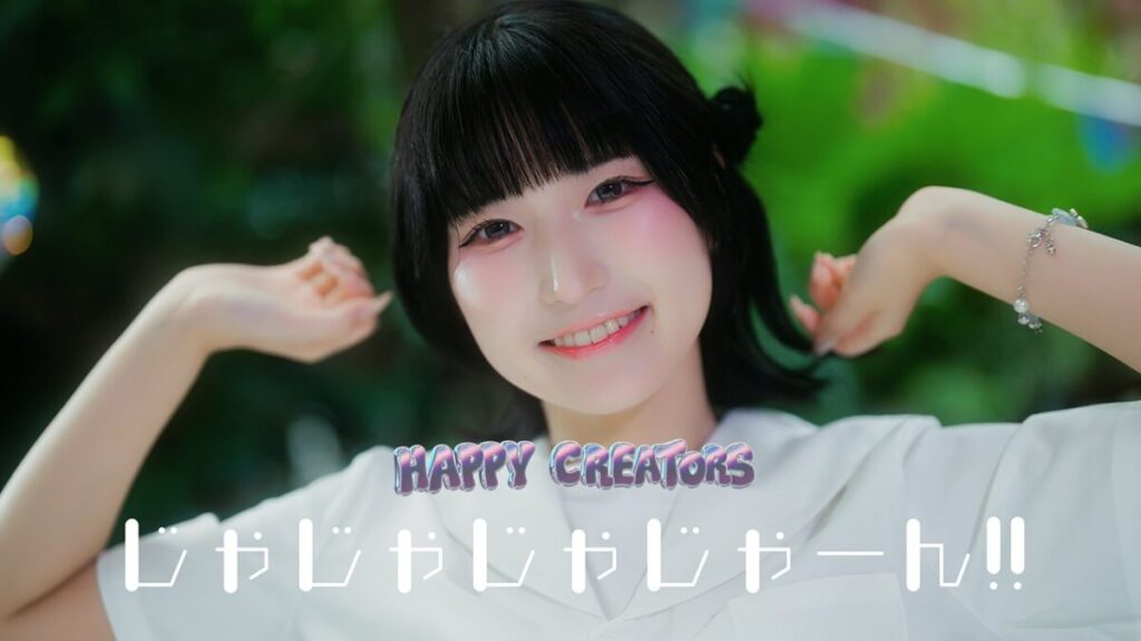 HAPPY CREATORS、新曲｢じゃじゃじゃじゃーん!!｣MV公開