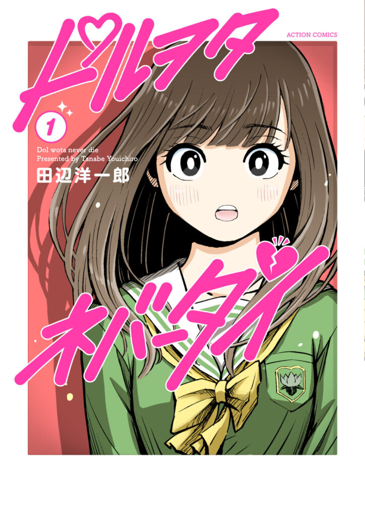 アイドルにくわしい漫画家・田辺洋一郎、単行本『ドルヲタネバーダイ』発売決定。アイドルらを迎えてのリリイベ開催も