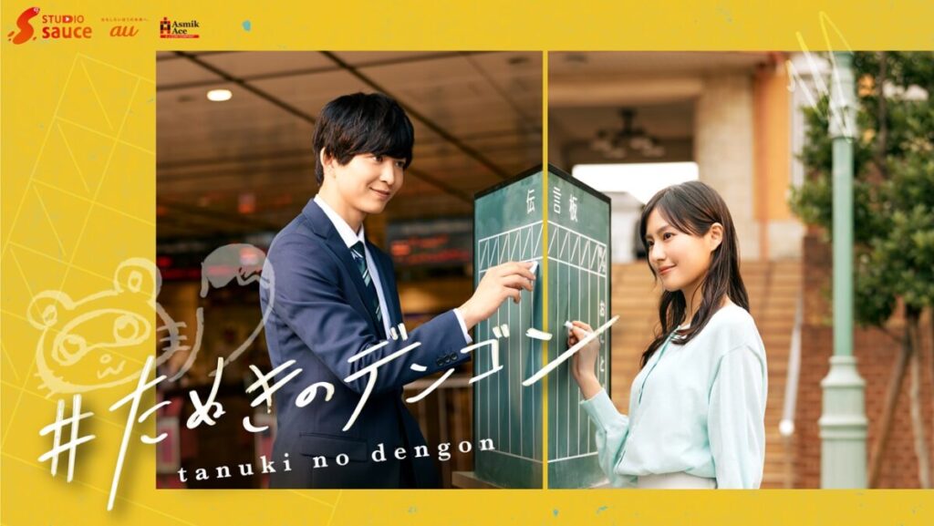 鈴木仁、恒松祐里ら出演、ショートドラマ『＃たぬきのデンゴン』配信スタート