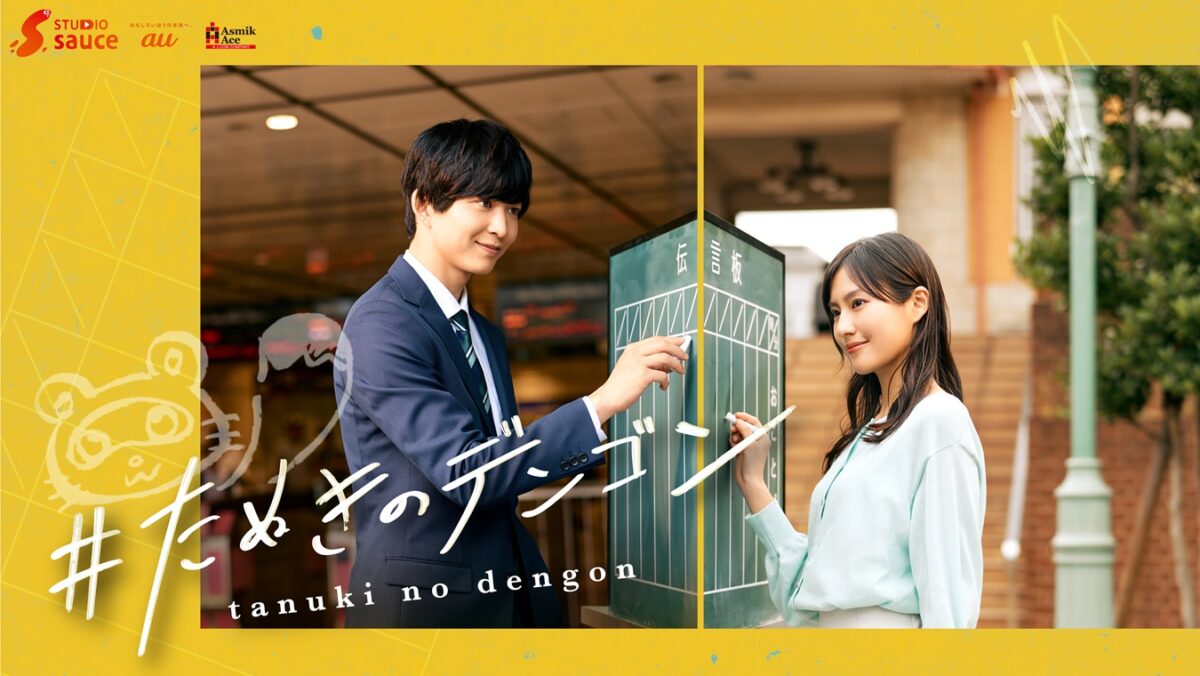 鈴木仁、恒松祐里ら出演、ショートドラマ『#たぬきのデンゴン』配信スタート