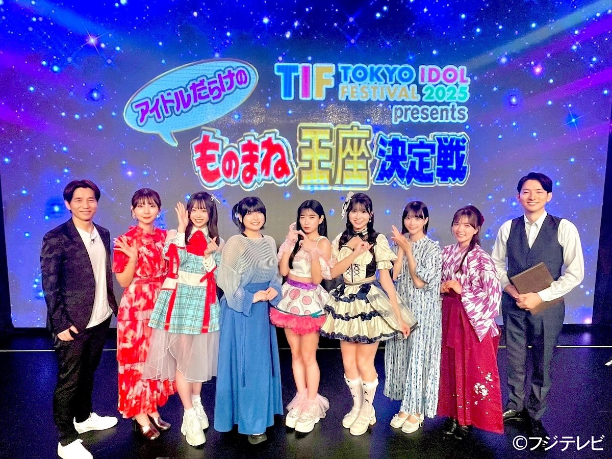 TIF2025、フジテレビ人気番組との特別コラボ。『TIF2025 presents アイドルだらけのものまね王座決定戦』放送決定