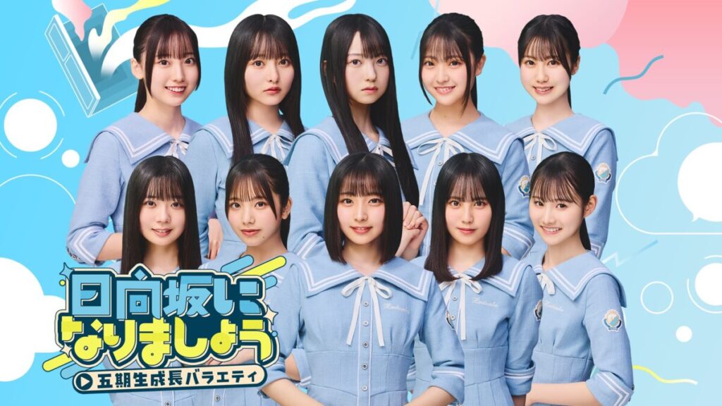 『もっと！日向坂になりましょう』がリニューアル。『日向坂になりましょう -五期生成長バラエティ-』Leminoで独占配信スタート