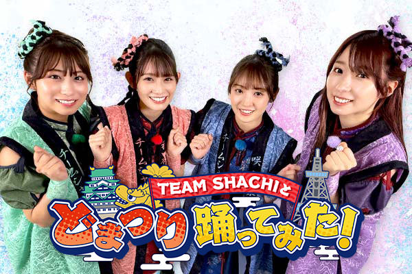 TEAM SHACHI、レギュラー番組『TEAM SHACHIと どまつり 踊ってみた!』放送決定