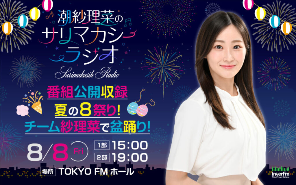 『潮紗理菜のサリマカシーラジオ』番組公開収録イベントに、兒玉遥と丹生明里のゲスト出演決定