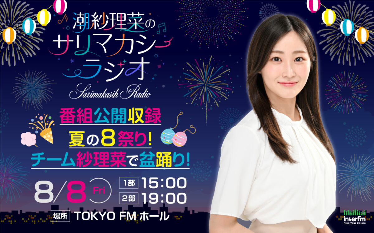 『潮紗理菜のサリマカシーラジオ』番組公開収録イベントに、兒玉遥と丹生明里のゲスト出演決定