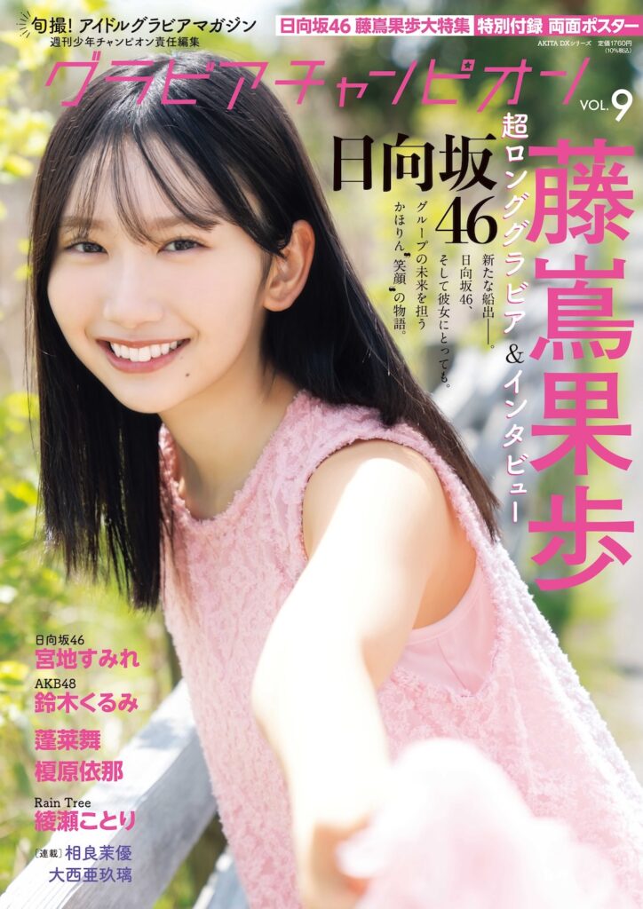 日向坂46 藤嶌果歩、“上京する女の子”をテーマに『グラビアチャンピオン』表紙＆巻頭大特集に登場