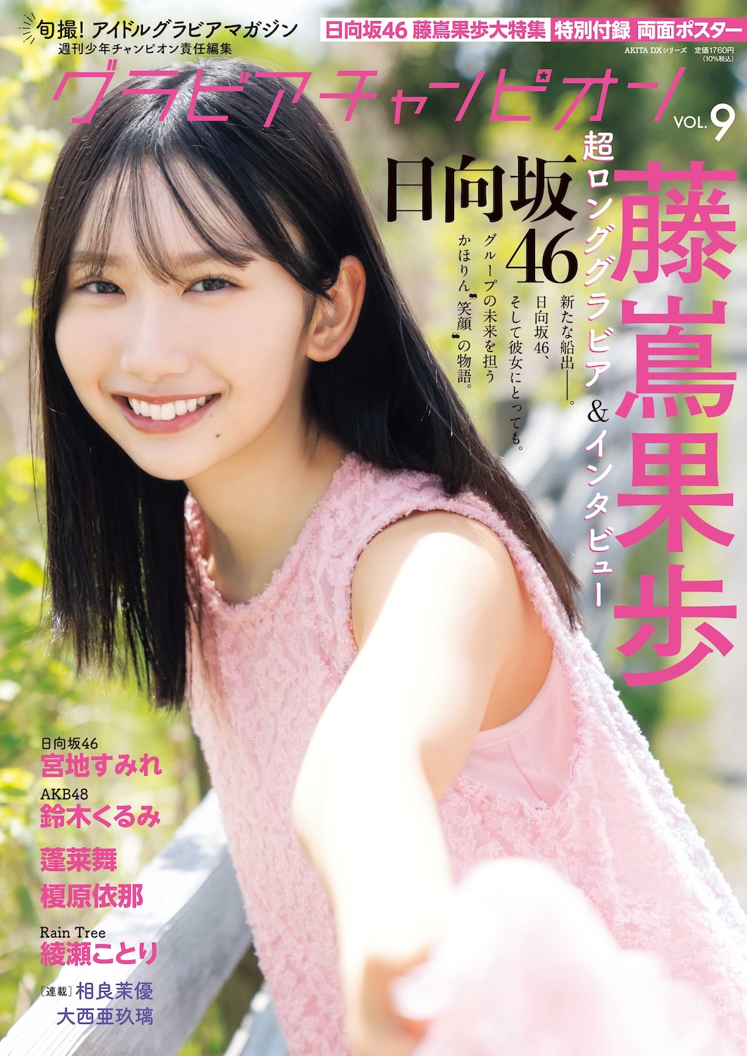 日向坂46 藤嶌果歩、“上京する女の子”をテーマに『グラビアチャンピオン』表紙&巻頭大特集に登場