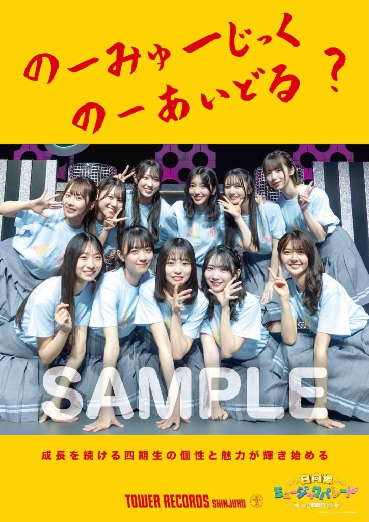 日向坂46 四期生、タワーレコード『NO MUSIC, NO IDOL?』登場