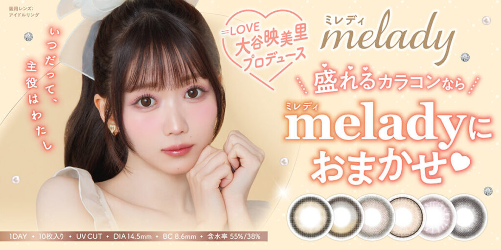 ＝LOVE 大谷映美里プロデュースカラコン『melady』、人気レンズ新ビジュアル公開