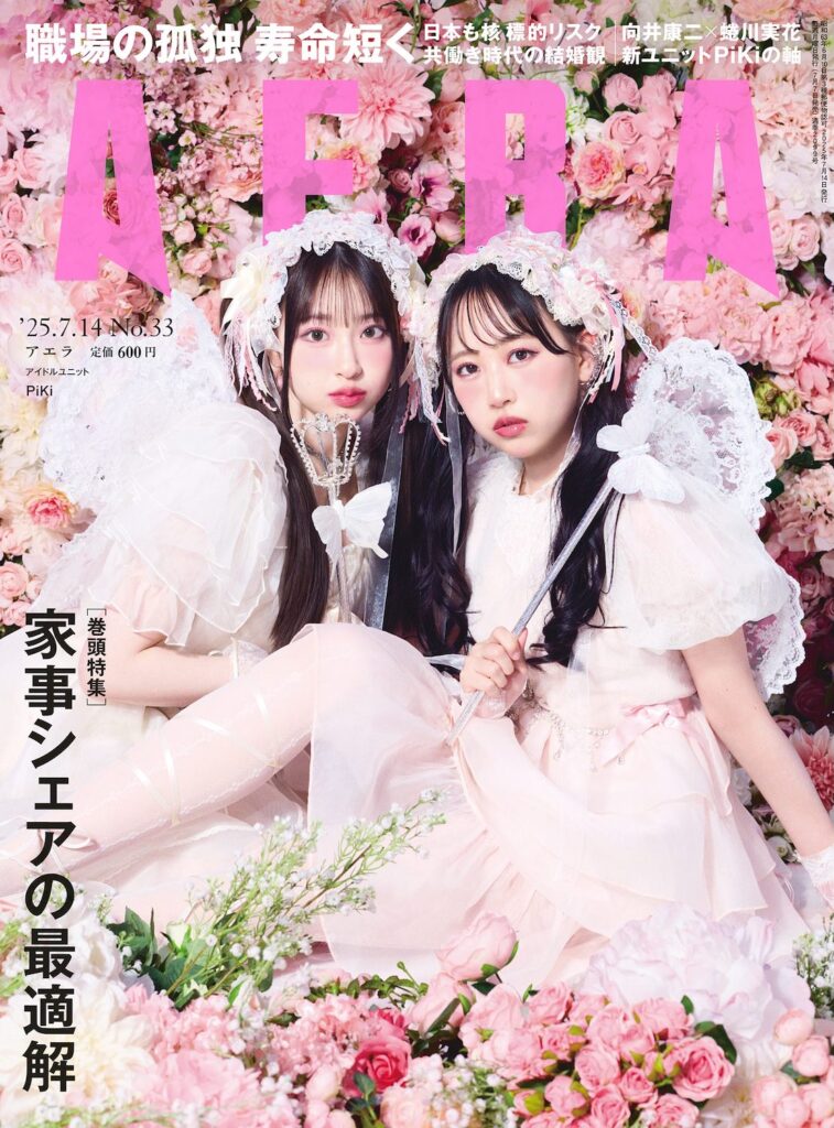 FRUITS ZIPPER 松本かれん＆CUTIE STREET 桜庭遥花による新ユニット『PiKi』、『AERA』表紙登場