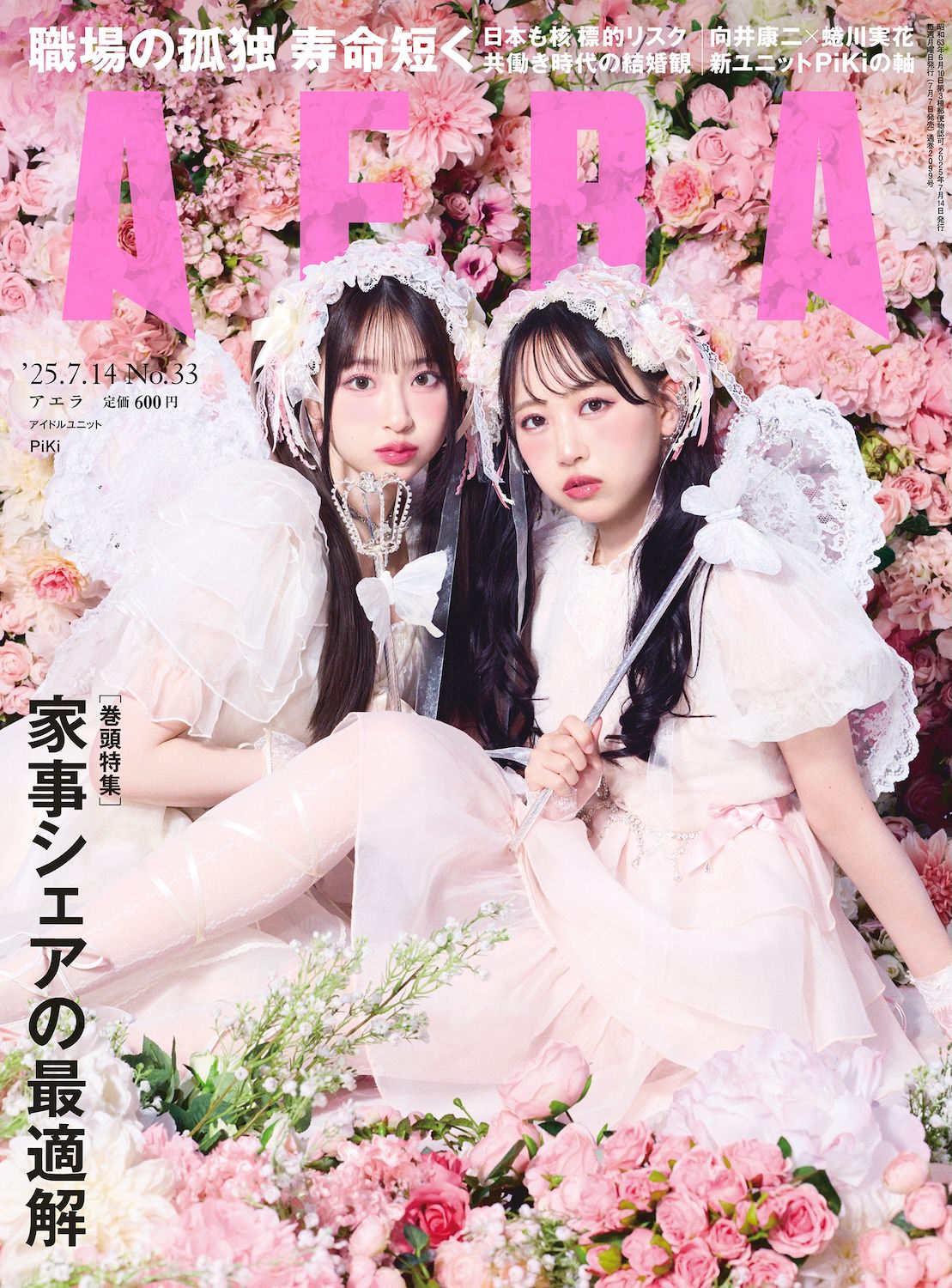FRUITS ZIPPER 松本かれん&CUTIE STREET 桜庭遥花による新ユニット『PiKi』、『AERA』表紙登場