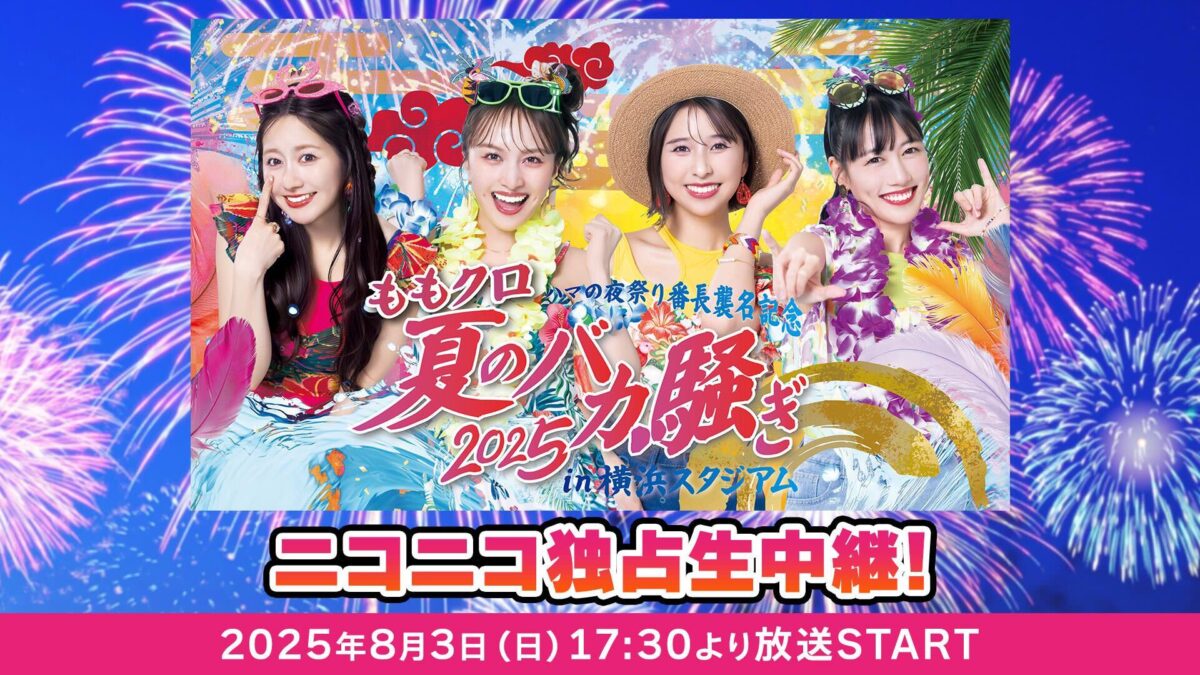 ももクロ、8/3 夏の大型ライブのニコニコ独占生中継決定