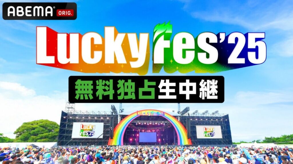 LuckyFes’25、ABEMAでの生配信決定