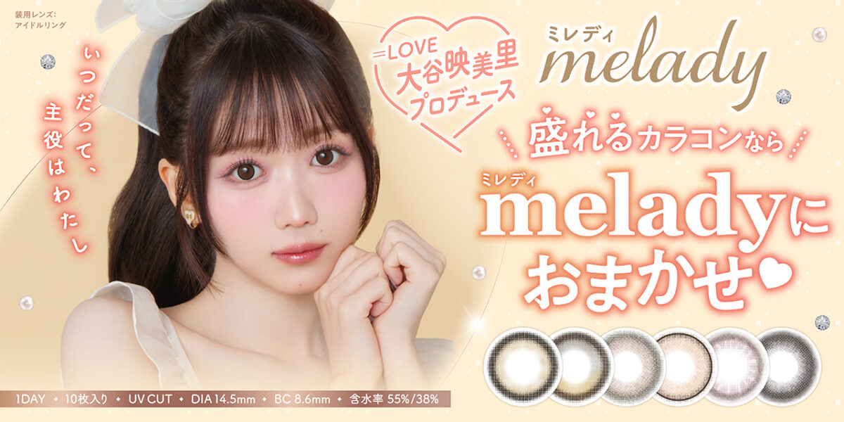 ＝LOVE 大谷映美里プロデュースカラコン『melady』、人気レンズ新ビジュアル公開