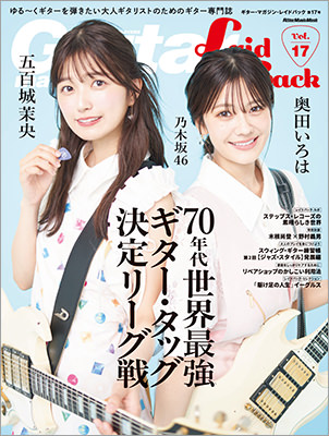 乃木坂46 五百城茉央＆奥田いろは、『ギター・マガジン・レイドバック』表紙登場