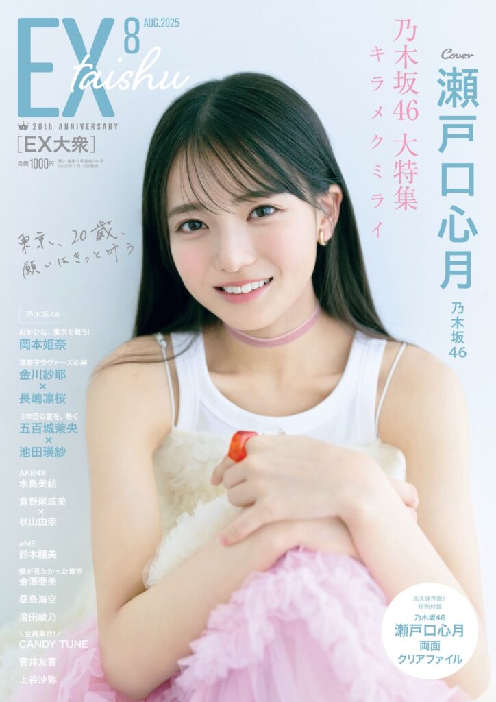 乃木坂46 6期生 瀬戸口心月、月刊アイドル誌『EX大衆』表紙登場