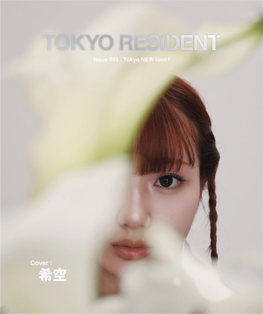 希空、TGC公式マガジン『TOKYO RESIDENT 004』表紙登場