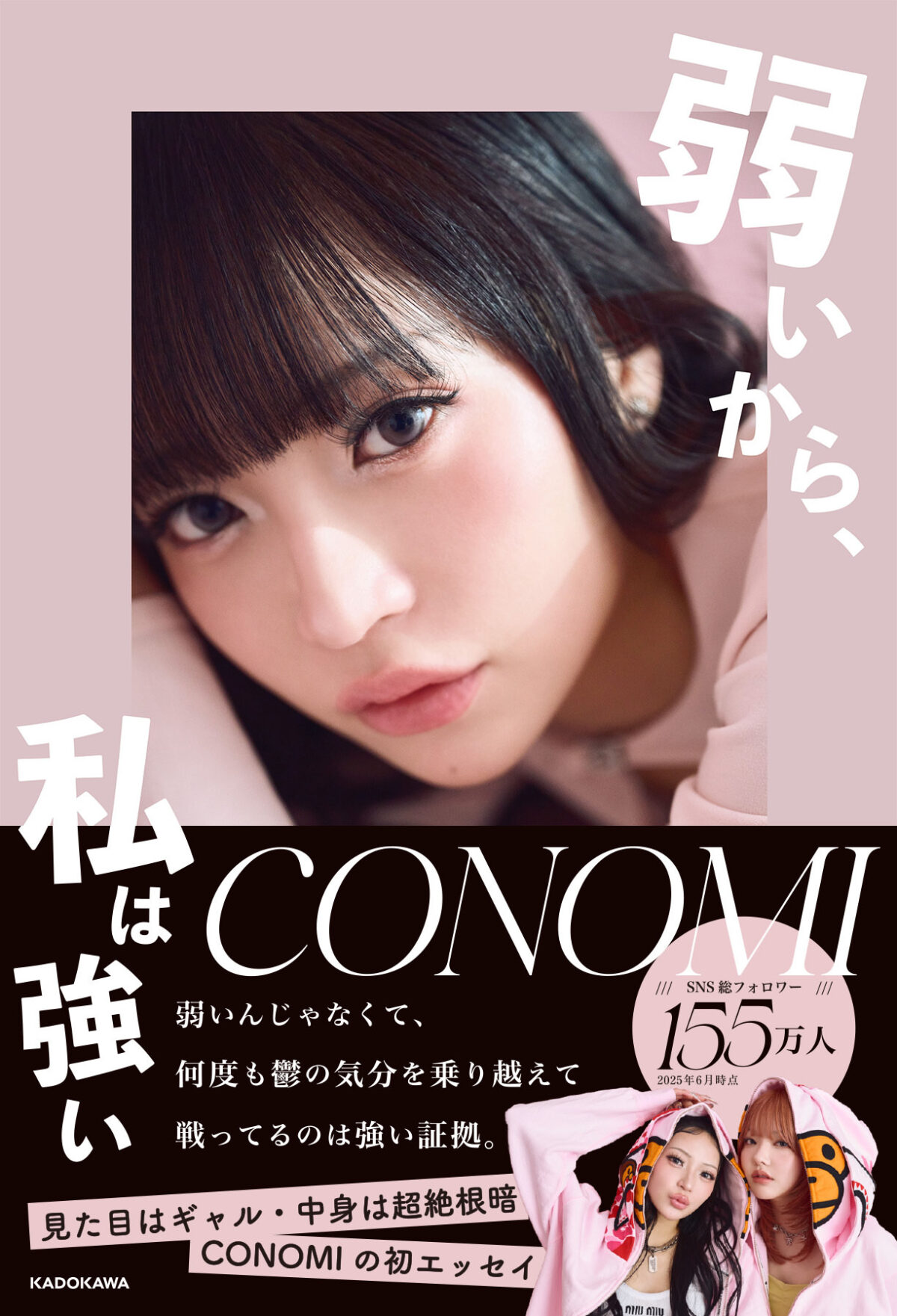 CONOMI、初エッセイ発売
